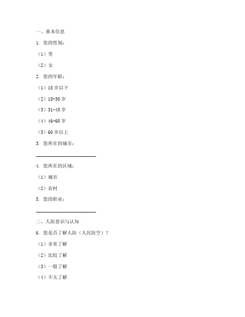 河南人防调查问卷模板