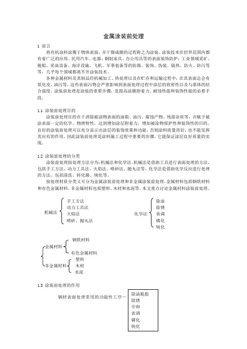 金属涂装前处理