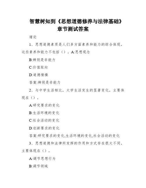 智慧树知到《思想道德修养与法律基础》章节测试答案