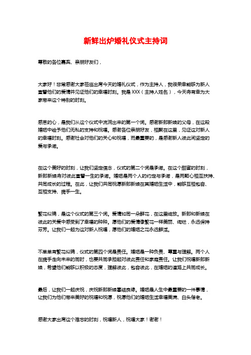 新鲜出炉婚礼仪式主持词