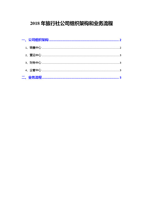 2018年旅行社公司组织架构和业务流程