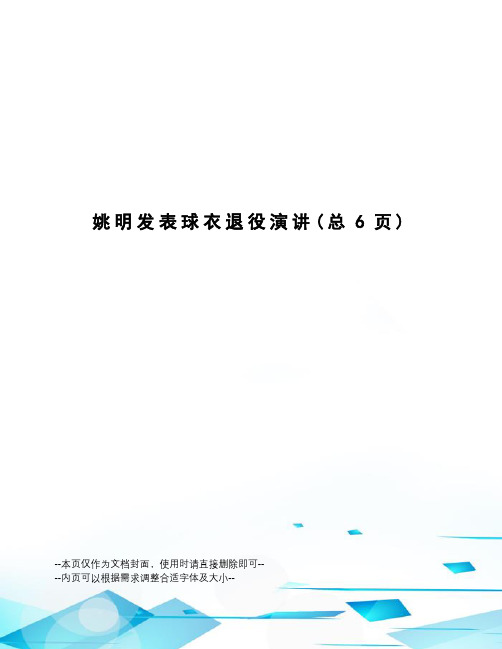 姚明发表球衣退役演讲