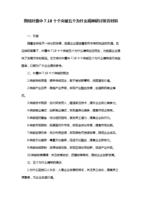 围绕叶露中7.18十个突破五个为什么精神研讨发言材料