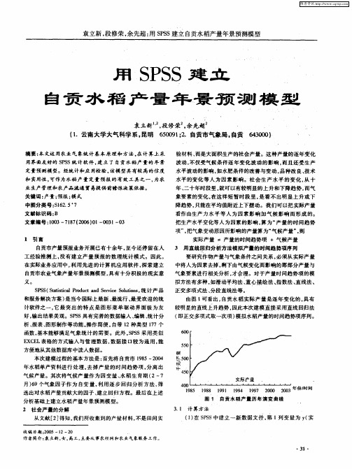 用SPSS建立自贡水稻产量年景预测模型