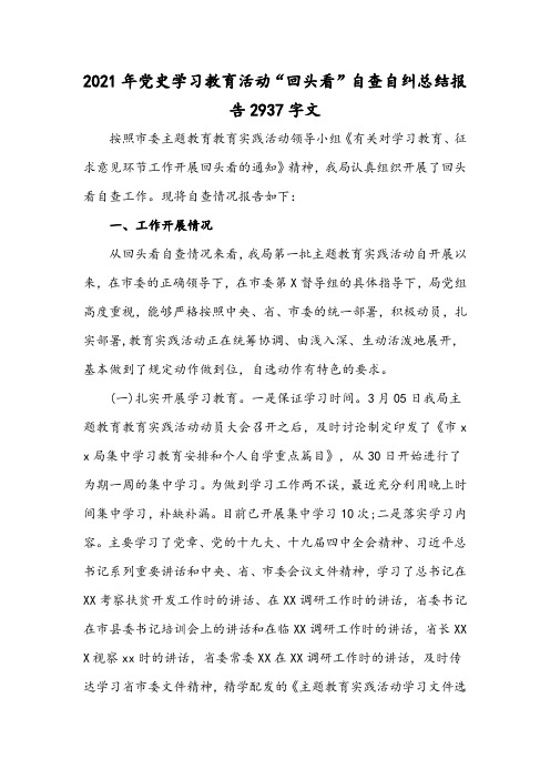 2021年党史学习教育活动“回头看”自查自纠总结报告2937字文