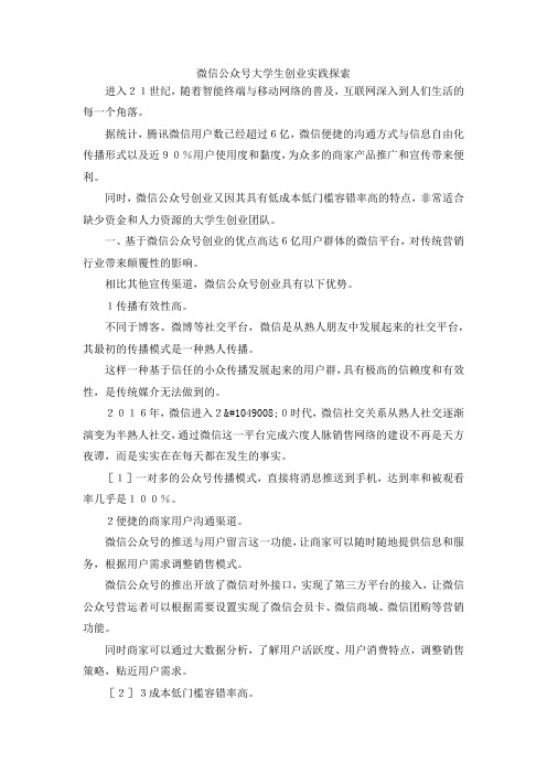 最新-微信公众号大学生创业实践探索 精品