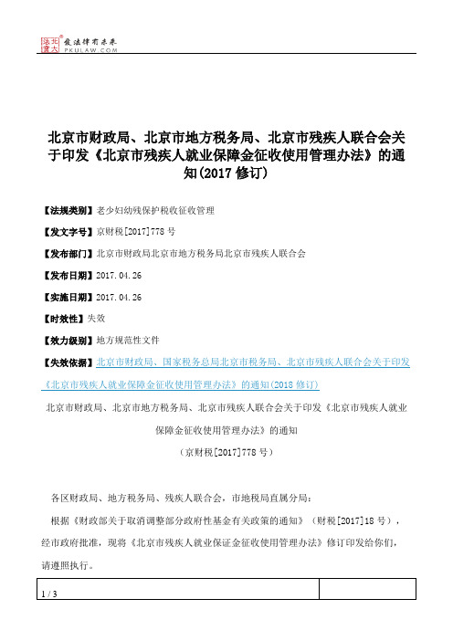 北京市财政局、北京市地方税务局、北京市残疾人联合会关于印发《