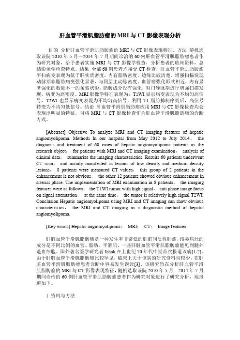 肝血管平滑肌脂肪瘤的MRI与CT影像表现分析