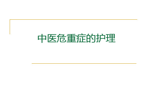 中医危重症的护理PPT课件