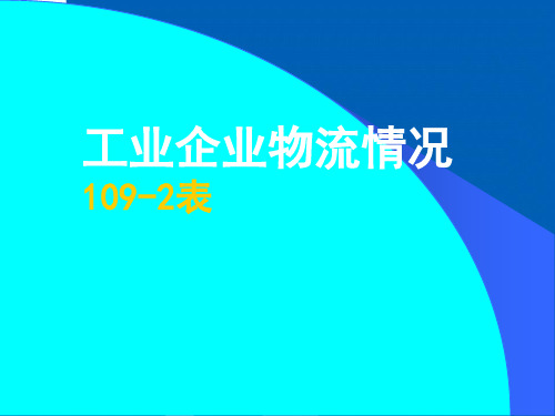 物流企业报表制度.pptx