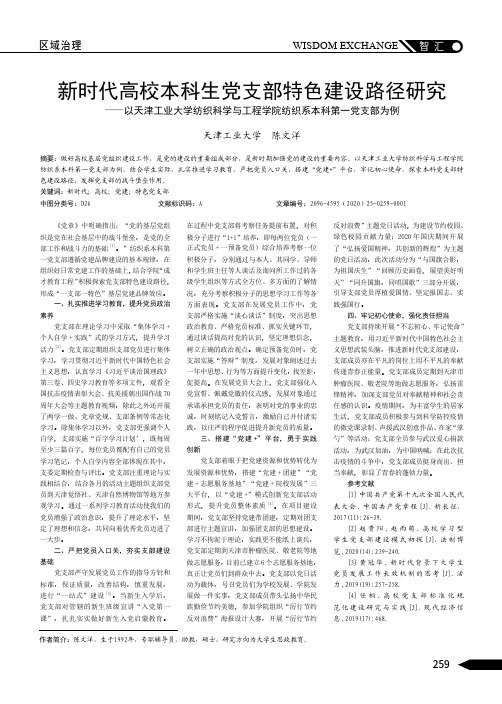 新时代高校本科生党支部特色建设路径研究——以天津工业大学纺织科学与工程学院纺织系本科第一党支部为例