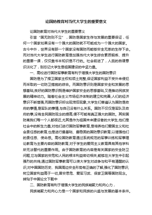 论国防教育对当代大学生的重要意义