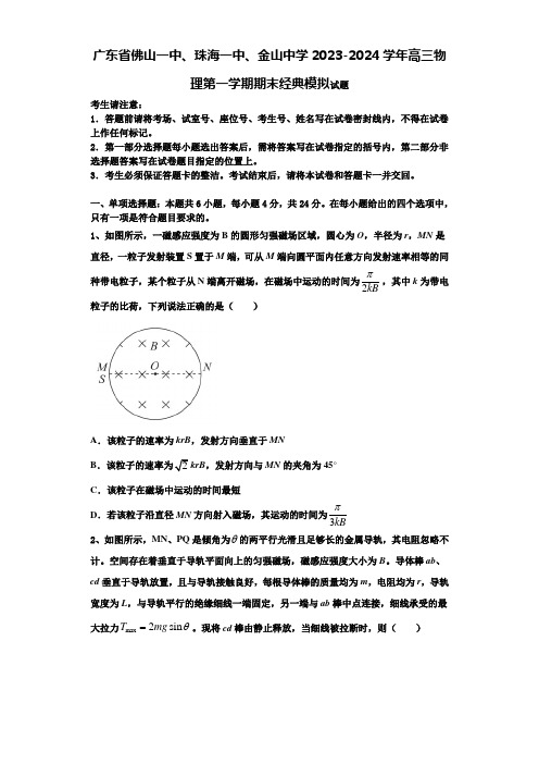 广东省佛山一中、珠海一中、金山中学2023-2024学年高三物理第一学期期末经典模拟试题含解析