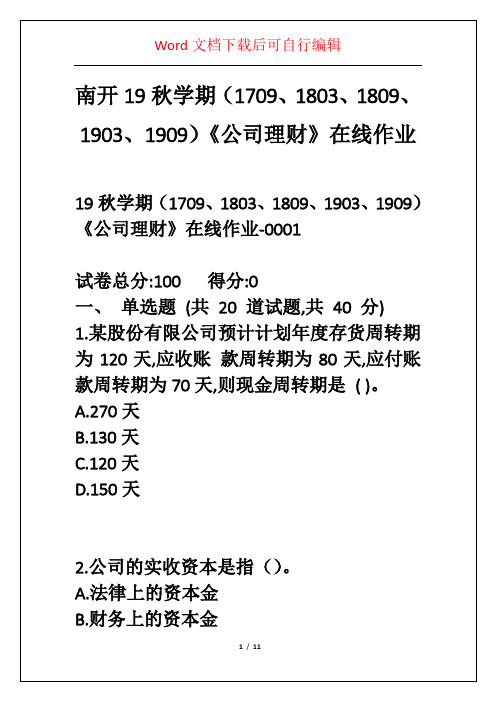 南开19秋学期(1709、1803、1809、1903、1909)《公司理财》在线作业