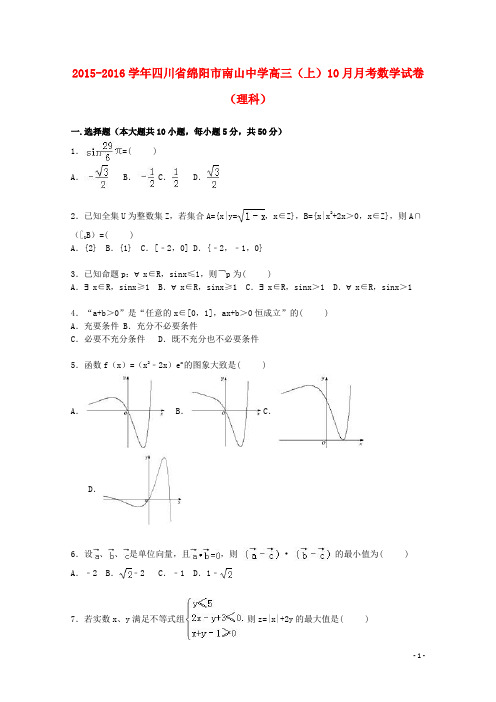 四川省绵阳市南山中学高三数学上学期10月月考试卷理(含解析)