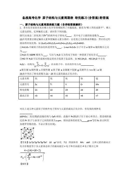 备战高考化学 原子结构与元素周期表 培优练习(含答案)附答案