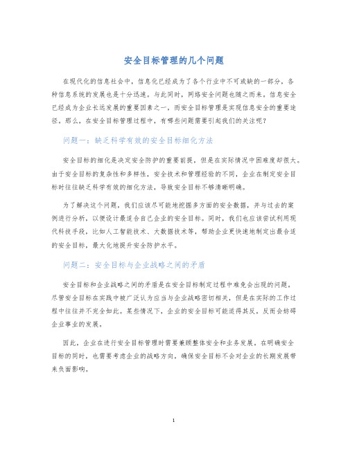 安全目标管理的几个问题