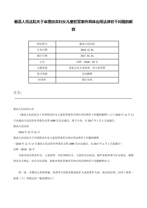 最高人民法院关于审理拐卖妇女儿童犯罪案件具体应用法律若干问题的解释-法释〔2016〕28号