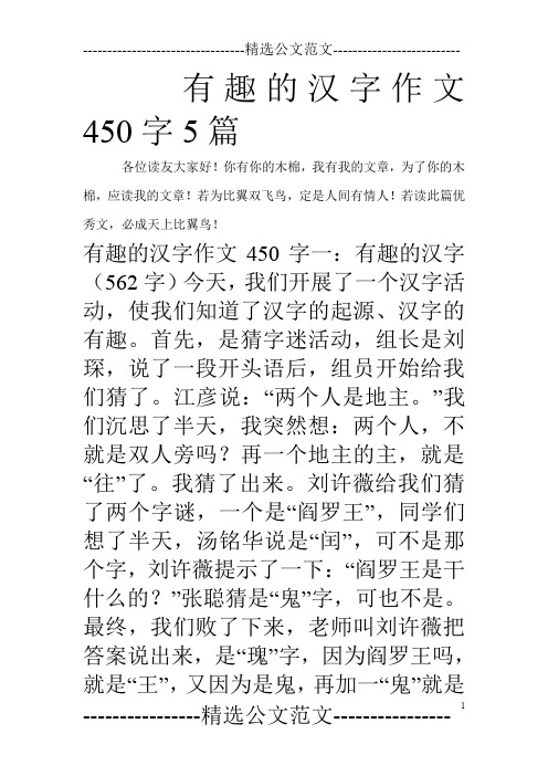 有趣的汉字作文450字5篇