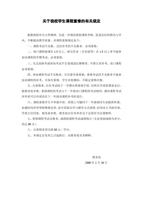 关于我校学生课程重修的有关规定