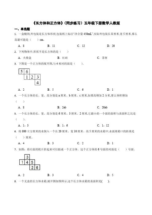 《长方体和正方体》(同步练习)五年级下册数学人教版