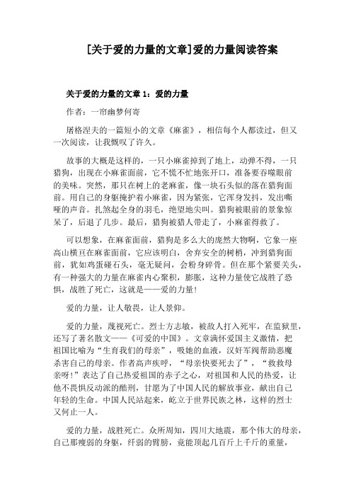 [关于爱的力量的文章]爱的力量阅读答案