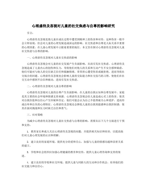 心理虐待及忽视对儿童的社交焦虑与自尊的影响研究