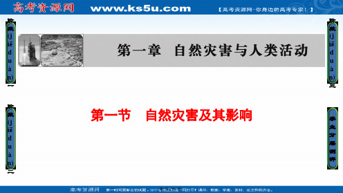 课堂新坐标高中地理人教版选修五课件第章第节自然灾害及其影响
