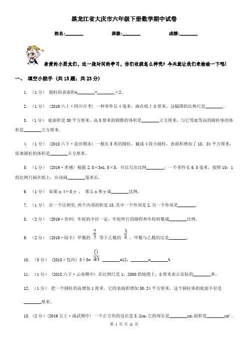 黑龙江省大庆市六年级下册数学期中试卷