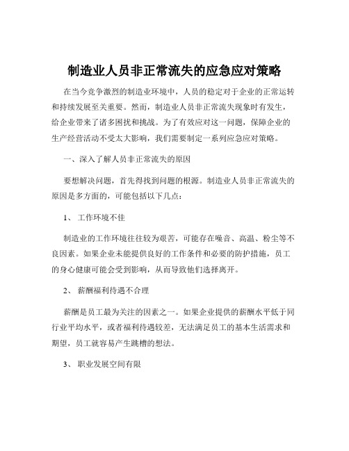 制造业人员非正常流失的应急应对策略