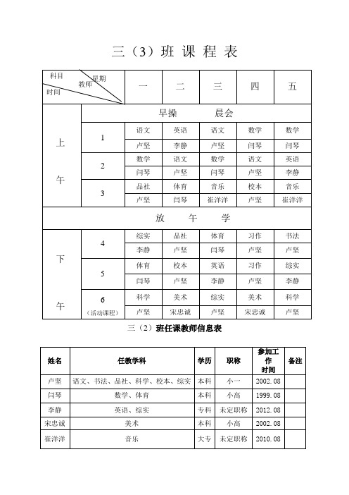 三(3)班课程表