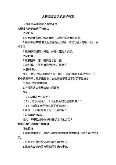 大班语言会动的房子教案