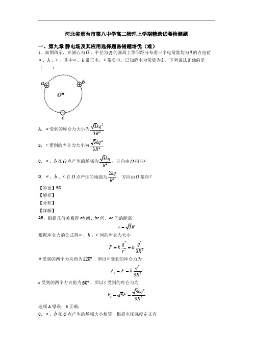 河北省邢台市第八中学高二物理上学期精选试卷检测题