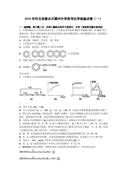 河北省衡水市冀州中学2016届高考化学保温试卷(一)(解析版)