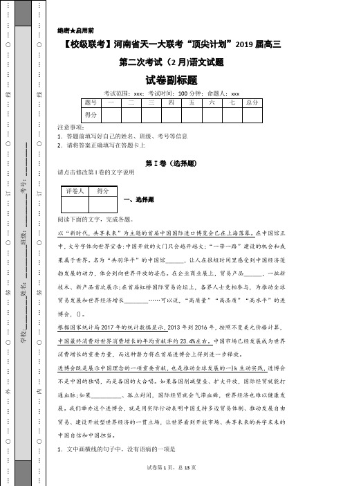 【校级联考】河南省天一大联考“顶尖计划”2019届高三第二次考试(2月)语文试题