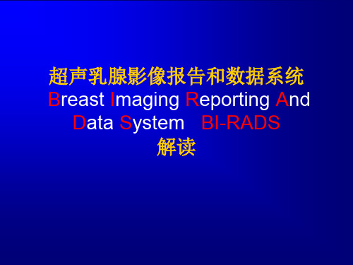 3.超声乳腺影像报告和数据系统BI-RADS解读