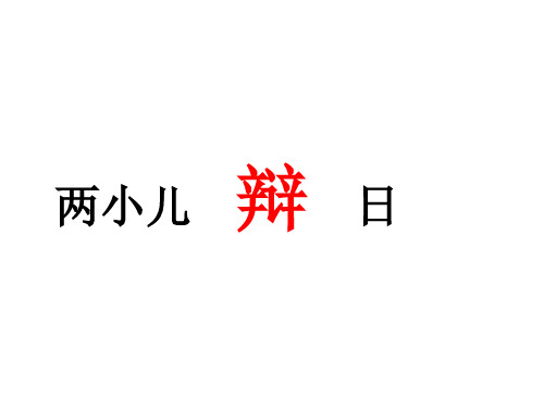 六年级下册 语文 课件-第14课  两小儿辩日-部编版 (共37张PPT)