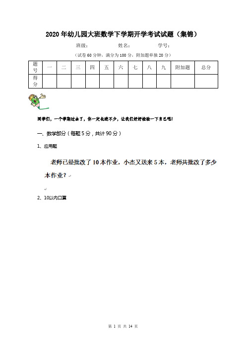 2020年幼儿园大班数学下学期开学考试试题(集锦)