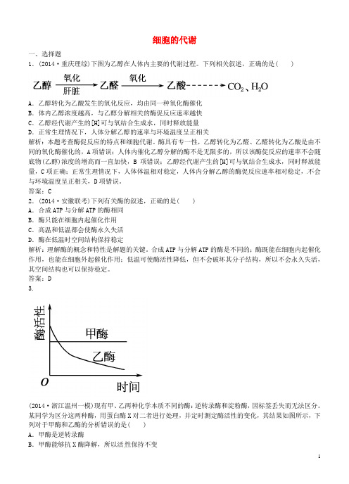 福建省建瓯市第二中学2015届高考生物二轮专题复习2.1细胞的代谢课时作业(含解析)