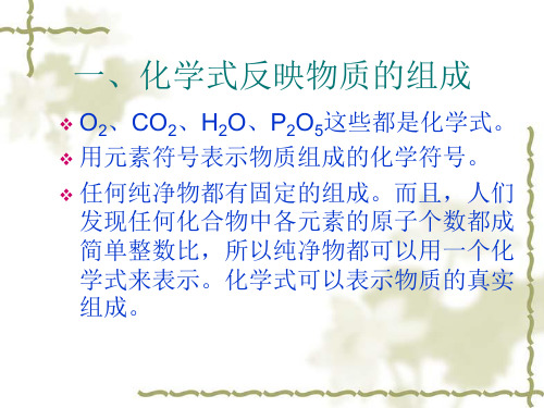 化学：3(PPT)4-2.4.1《物质组成的表示方法》课件(4)(沪教版九年级上)