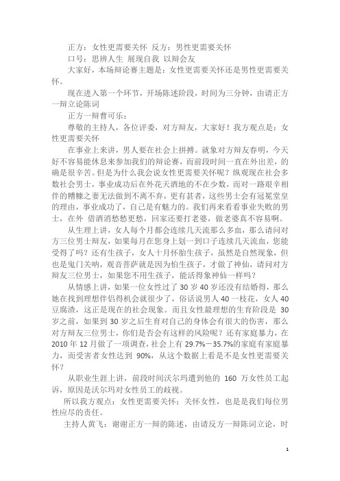 辩论赛:当今社会女性还是男性谁更需要关怀