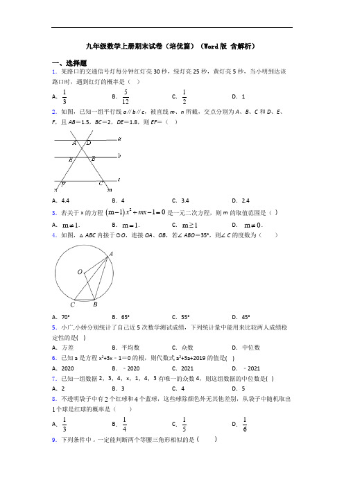 九年级数学上册期末试卷(培优篇)(Word版 含解析)