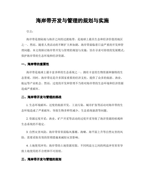 海岸带开发与管理的规划与实施