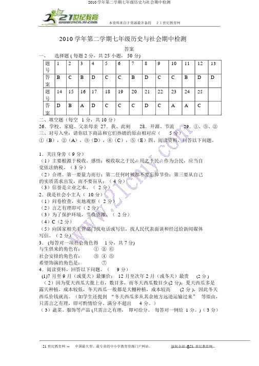 2010学年第二学期七年级历史与社会期中检测