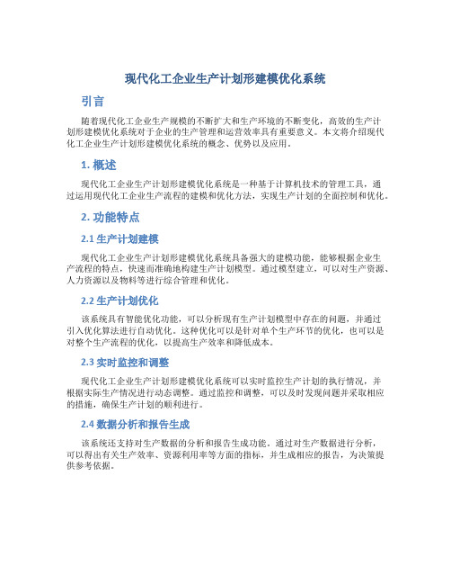 现代化工企业生产计划形建模优化系统