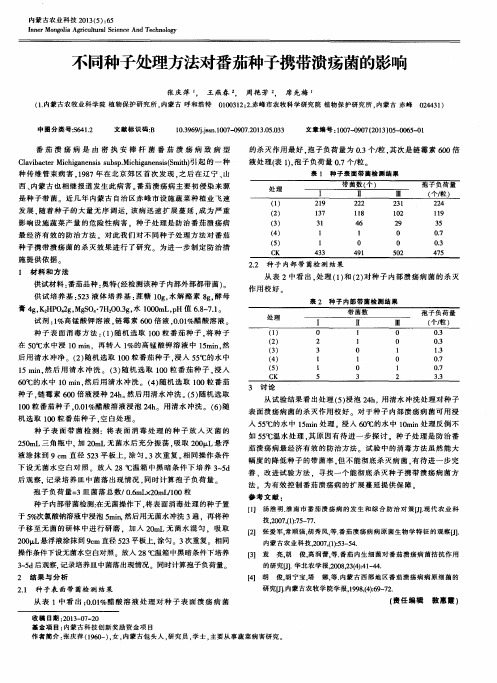 不同种子处理方法对番茄种子携带溃疡菌的影响