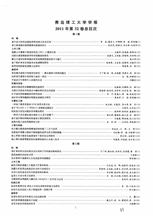 青岛理工大学学报2011年第32卷总目次