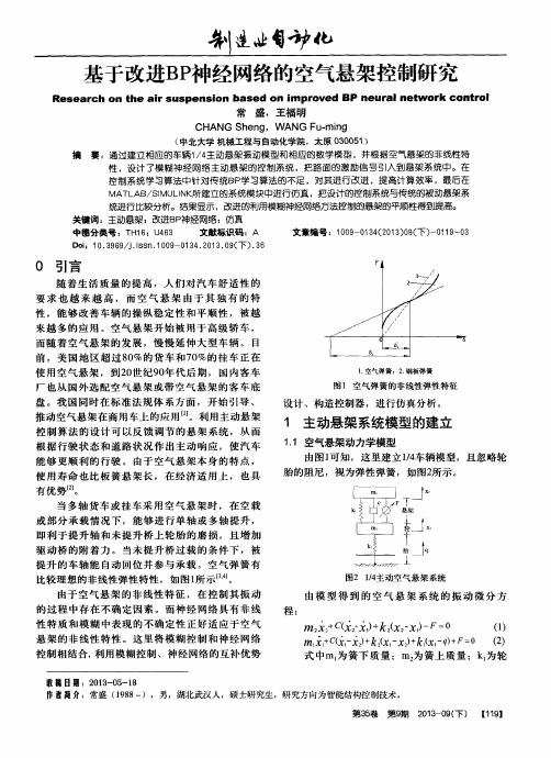 基于改进BP神经网络的空气悬架控制研究