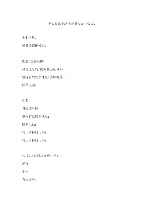 个人股东变动情况报告表(格式).pdf