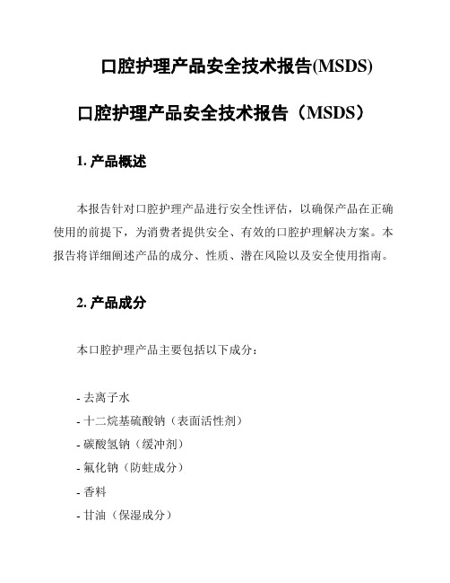 口腔护理产品安全技术报告(MSDS)